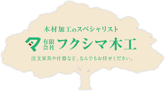 木材加工のスペシャリスト注文家具や什器などなんでもお任せください。