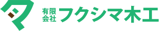 有限会社フクシマ木工